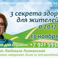 Мастер-класс "3 секрета здоровья для жителей СПб в 2016-2017 гг."