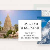 Йога-тур в Индию: Гималаи и Бодхгая