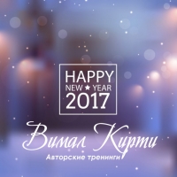 Новогодние праздники с Вималом Кирти - 2017