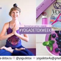 Бесплатная онлайн детокс неделя #yogadetoxweek | 12 - 18 декабря