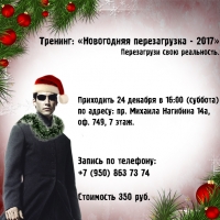 Тренинг: «Новогодняя перезагрузка – 2017»