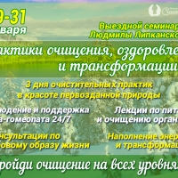 Выездной оздоровительный семинар в Петербурге "Практики голодания, очищения и трансформации"