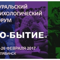III Уральский психологический форум "Со-бытие"