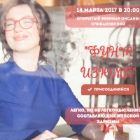 "ФУНТ изюма" - бесплатный вебинар Оксаны Спиваковской
