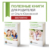 Бесплатные книги для родителей "Как избежать ошибок в воспитании и научить ребёнка важным вещам" от Ольги Юрковской