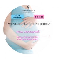 Клуб "Здоровая беременность". Тема "Влияние процесса родов на жизненные стратегии и шаблоны поведения ребёнка"
