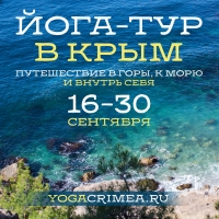 Йога-тур в Крым | с 16 по 30 сентября 2017