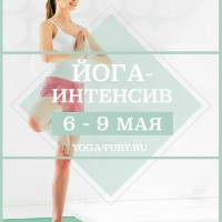 Йога-интенсив в Подмосковье с 6 по 9 мая