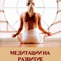 Мини-тренинг "Медитации на развитие сексуальности"