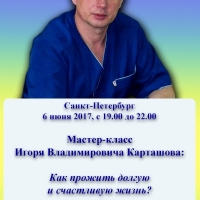 Мастер-класс Игоря Владимировича Карташова: Как прожить долгую и счастливую жизнь?  или «Три составляющих здоровья человека.»