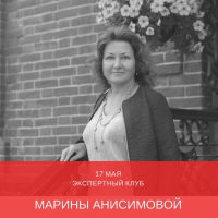Экспертный Клуб Марины Анисимовой