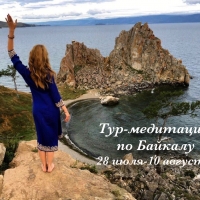 Тур-медитация по Байкалу 28.07. - 10.08.17