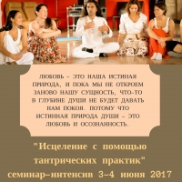 Семинар-интенсив "Исцеление с помощью тантрических практик" 03 июня