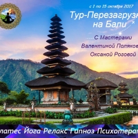 Тур-Перезагрузка на Бали: Пилатеc*Йога*Релакс*Гипноз*Психотерапия
