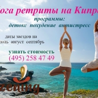 Йога ретрит на Кипре