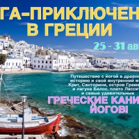 Йога-приключения в Греции. 25 - 31 августа