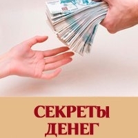 Бесплатный мастер-класс "Секреты денег"