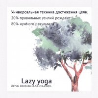 Впервые в Москве Lazy Yoga. Приглашаем вас на бесплатное пробное занятие