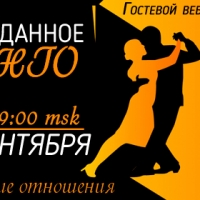 Гостевой вебинар Марины Ситкарь и Сергея Стоцкого  "неизведанное танго"