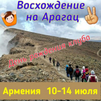 «День рождение клуба на вершине Арагац/Армения», 10-14 июля 2019
