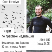Ритрит с Валерием Вира 29 сентября-01 октября 2017 под Петербургом