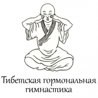 Тибетская гормональная гимнастика