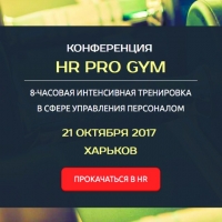 Конференция HR PRO GYM