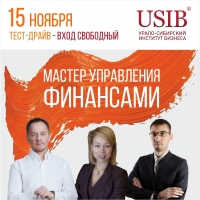 Тест-драйв программы mini-MBA «Мастер управления финансами» 15 ноября в Урало-Сибирском институте бизнеса