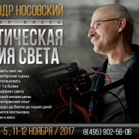Практическая теория света, тренинг для операторов и режиссеров от А. Носовского