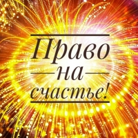 Семинар в Москве "право НА счастье."