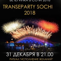 Новогодняя трансперсональная ночь 31 декабря 2017 в Сочи