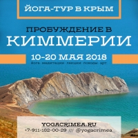 Пробуждение В Киммерии | Йога-тур в Крыму с 10 по 20 мая 2018 года