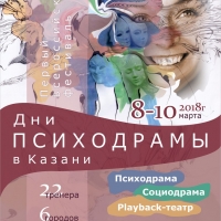 Всероссийский фестиваль "Дни психодрамы в Казани"