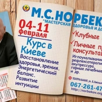 Курс Норбекова Мирзаахмата Санакуловича "Мастерская здоровья и успеха" в Киеве
