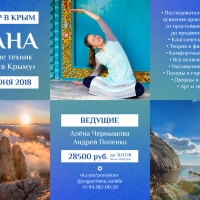 Йога-тур «Прана» в Крыму | 16-24.06.18