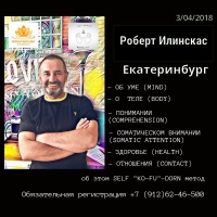 Встреча "Все просто" с Робертом Илинскас в Екатеринбурге