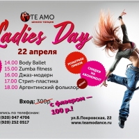 Ladies Day в школе танцев Te Amo 22 апр