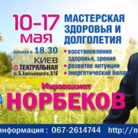 10 - 17 мая. Курс Мирзаахмата Норбекова в Киеве