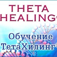 Продвинутый курс Тета-Хилинг (ThetaHealing®)