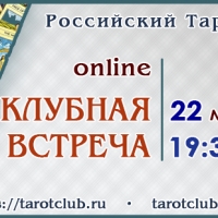 Встреча в Таро-Клубе – 22 мая - Tarot-Club