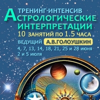 Тренинг-интенсив «Астрологические интерпретации»