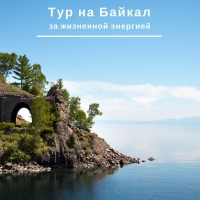 Цигун-тур на Байкал 14-21 июля