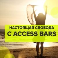Презентация метода Access Bars® и Access Energetic Facelift