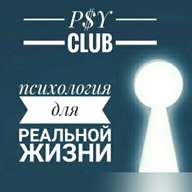 Психологический клуб