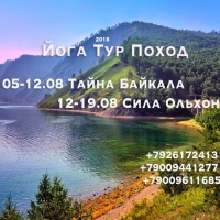 Йога Тур-Поход-Путешествие на Байкал 05-19 августа 2018