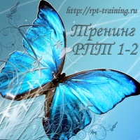 Тренинг "РПТ 1–2 (быстрые личностные изменения)"