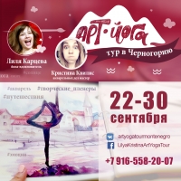 Арт-Йога тур в Черногории с Лилей Карцевой и Кристиной Квилис