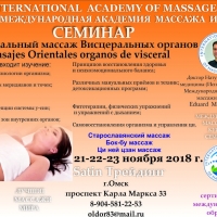 21-23 ноября Эдуард Мхитарян "Ориентальный массаж висцеральных органов"