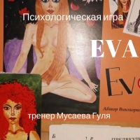 Психологическая игровая платформа «EVA» («Ева»)