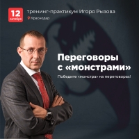 Игорь Рызов тренинг «Переговоры с мнострами»
